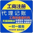 代理记帐、代理申报纳税、代理税务登记、工商注册变更图片