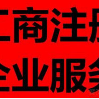 公司注册、报税记账、商标注册、申请专利、400电话