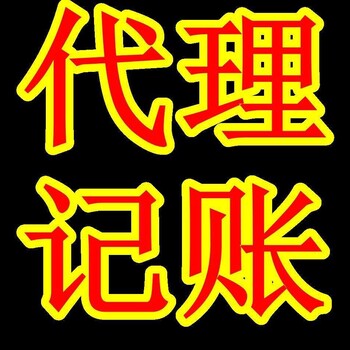 淄川注册公司丨代理记账丨注销变更