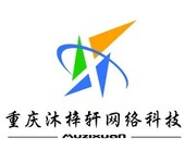 重庆沐梓轩网络科技App公众号网站开发