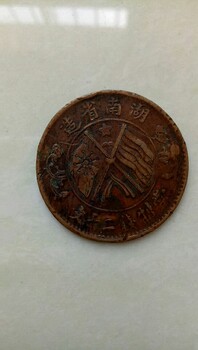 仅存无几的真币“湖南省造的双旗币”