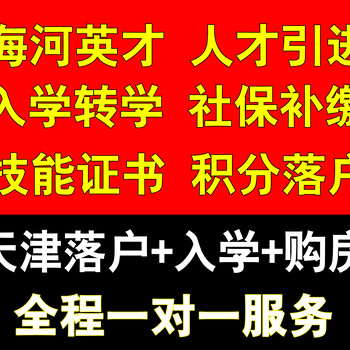 天津转学入学幼升小小学初中高中转学新落户择校