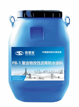 PB-1型道桥聚合物改性沥青防水涂料厂家
