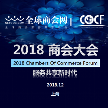 2018商会大会暨商务服务博览会招商函