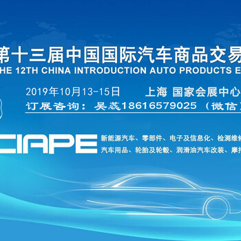 行業(yè)盛會！2019中國汽車用品展覽會