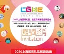 2020上海礼品展及时尚家居用品展