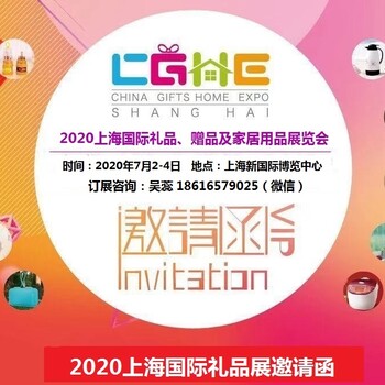 2020第18届上海国际礼品、赠品及家居用品展览会（上海礼品展）