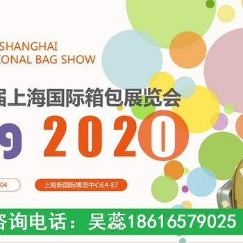 2020第17届上海箱包展wr