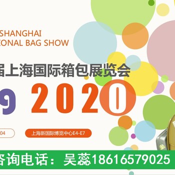 2020上海箱包手袋展