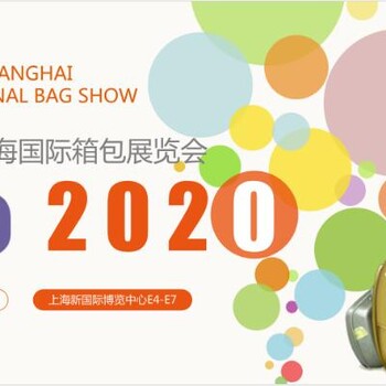 2020第17届上海国际箱包展览会邀请函