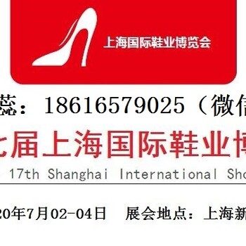 鞋展！2020第十七届上海国际鞋类博览会