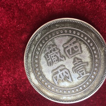 云南昆明古董古钱币银币现在市场怎么样