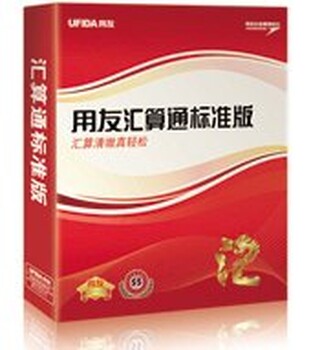 用友ERP企业管理软件、B2B、B2C订货平台、代账软件、深圳用友