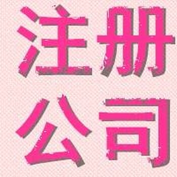 平度企业注册（可提供地址）、代理记账报税、公司注销