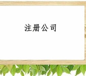 莱西企业注册（可提供地址）、代理记账报税、公司注销