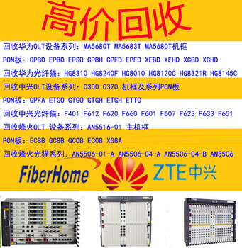 中兴C300板件回收报价8口16口业务板回收多少钱安全交易