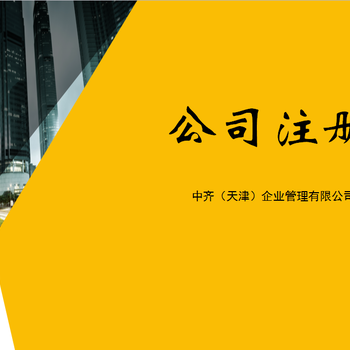 天津市生态城公司注册流程有哪些？需要准备什么条件？