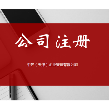 天津市滨海新区办理公司注册流程和材料有哪些？