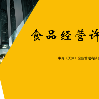 天津市办理食品流通许可证需要什么？