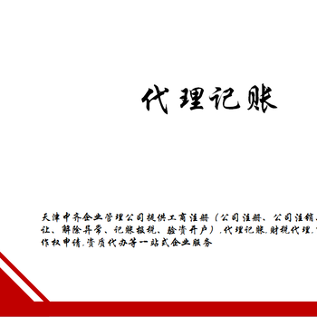 天津市中小企业为什么要找代理记账公司合作呢？