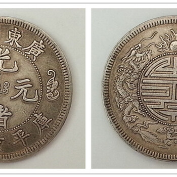广东省造双龙寿字币库平重壹两的古钱币能拍卖卖多少钱?