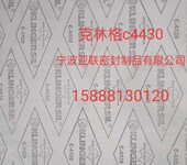 克林格c4430垫片c4430无石棉密封垫片厂家