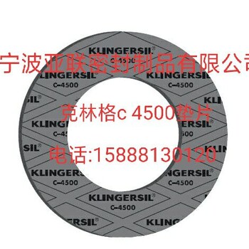 浙江厂家供应无石棉垫片，klingersilc4500，c4400，c4430垫片