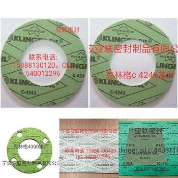 克林格墊片，klingerc4243，c4400，c4430，c4500墊片，報價