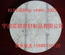 浙江亚联密封制品，克林格垫片系列，klingertopchem改性四氟垫片材料，价格，厂家图片