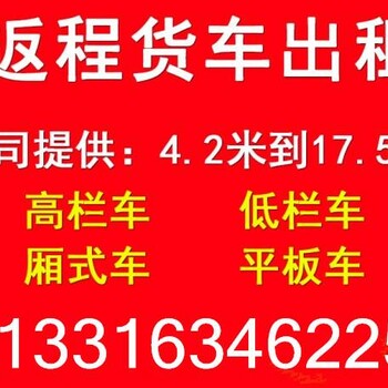 惠州到屯昌县6米8高栏车出租安全快捷