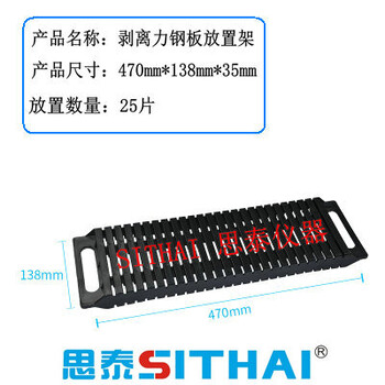 剥离力钢板放置架