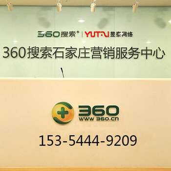 360推广360代理商360开户邢台地区360业务办理