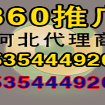 360搜索竞价推广开户石家庄代理商运营中心