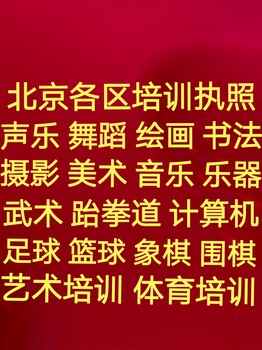 通州培训执照转让，书法绘画计算机培训执照