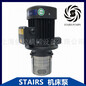 宏奇泵浦STAIRS离心泵CBK12-60/2机床冷却泵立式