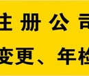 公司变更、公司注销，地方关系熟，速度快，质量高图片