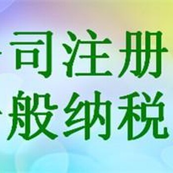 淄博诚信公司注册、代理记帐,公司注销