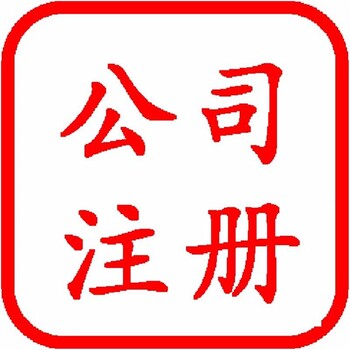 办理公司注册、变更、注销、登报、海关业务