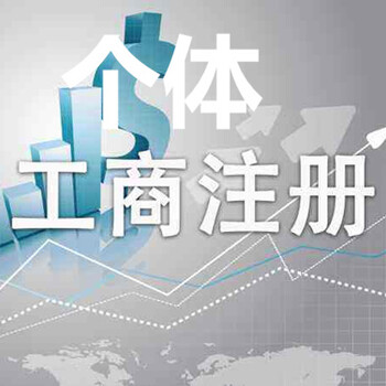 北京个体工商注册流程