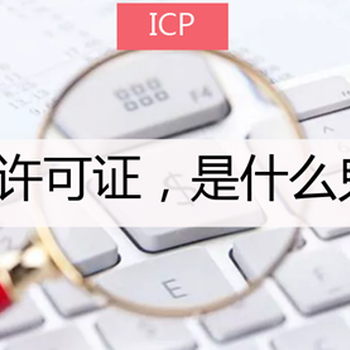 办理ICP许可证，不办理ICP经营许可证的后果