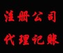 专业、快速代办公司、代理记账一条龙服务！