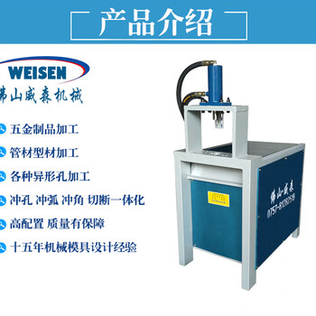 威森新液压冲孔机报价不锈钢防盗网、护栏冲孔机镀锌管异形管冲孔机佛山厂家