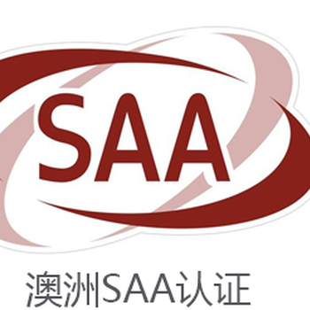 工矿灯如何申请SAA认证？SAA认证需要什么资料？