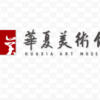 河南华夏美术馆、书画培训招商加盟