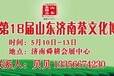 2019山东济南茶博会