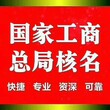 专业办理企业核名需要多长时间图片