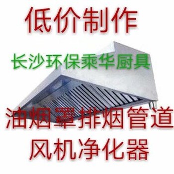 长沙市长沙县通风管道安装厨房排烟安装排油烟罩新风排风设计安装