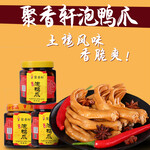 聚香轩食品有限公司-全国批发下洋泡鸭爪-全国招代理商