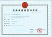 青岛办理劳务派遣经营许可证需要提供哪些资料