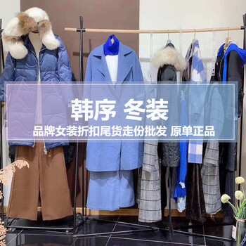 品牌折扣女裝加盟HANXU韓序19冬裝招商廣州時尚女裝折扣尾貨批發(fā)發(fā)